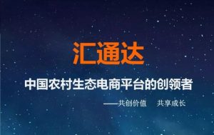 另類農(nóng)村電商匯通達(dá)與Moka達(dá)成合作，開啟獨角獸養(yǎng)成模式