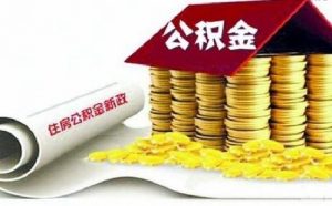 下個(gè)月，你的住房公積金或?qū)⒄{(diào)整！到手工資有變化！