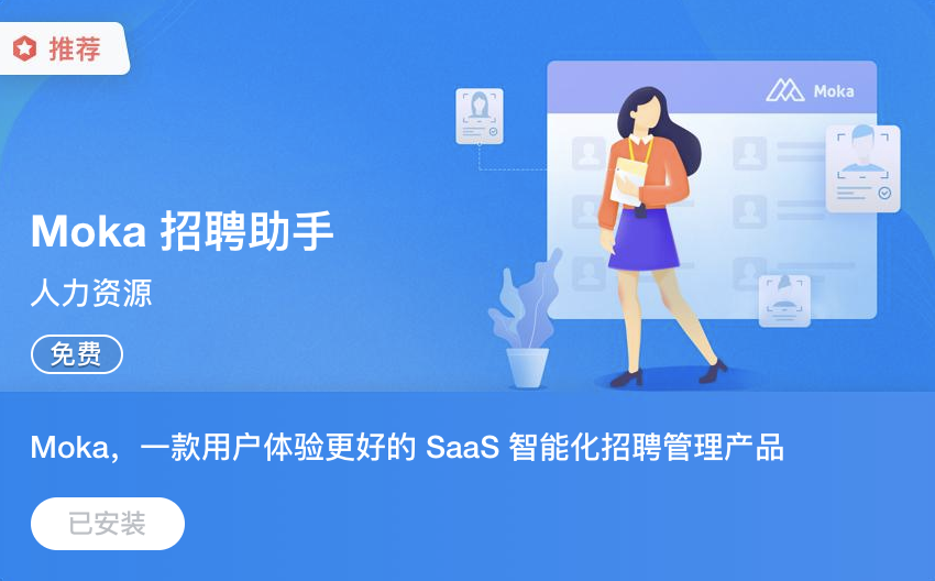 Moka與飛書達(dá)成戰(zhàn)略合作，共同打造線上無(wú)接觸招聘新模式