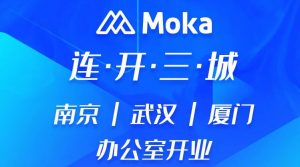 上新啦Moka周邊館！連開(kāi)三城辦公區(qū)，齊聚818好禮相送！