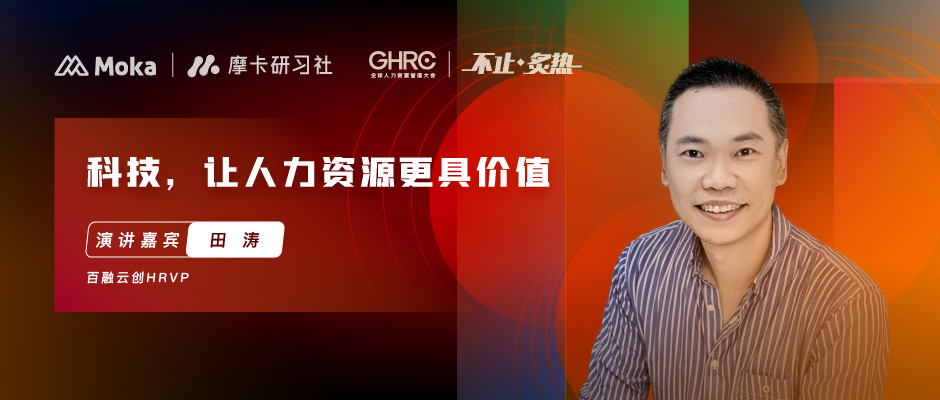 百融云創(chuàng)HRVP田濤 | 數(shù)字化時(shí)代，人力資源如何創(chuàng)造更大價(jià)值