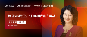 緣泰石油副總裁李茹 | 從外企進(jìn)入民企，HR面臨哪些挑戰(zhàn)？