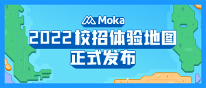 免費(fèi)獲??！「Moka校招體驗(yàn)地圖」今日全網(wǎng)發(fā)布