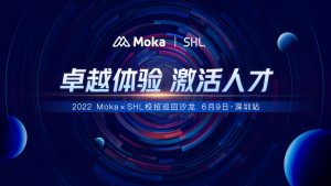 跑贏校招黃金季！Moka × SHL 校招巡回沙龍深圳站圓滿落幕！