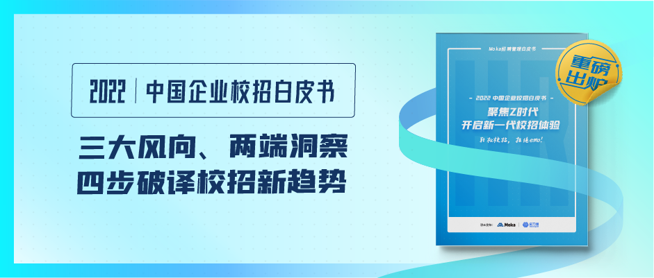 三大風(fēng)向、兩端洞察，《2022中國(guó)企業(yè)校招白皮書》四步破譯校招新趨勢(shì)！