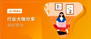 卡士乳業(yè)HRD張會(huì)民：新常態(tài)下，HR如何助力企業(yè)實(shí)現(xiàn)組織提效？