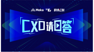 「CXO請回答」第一期：學(xué)歷卷招聘難，企業(yè)到底想要啥樣的人？