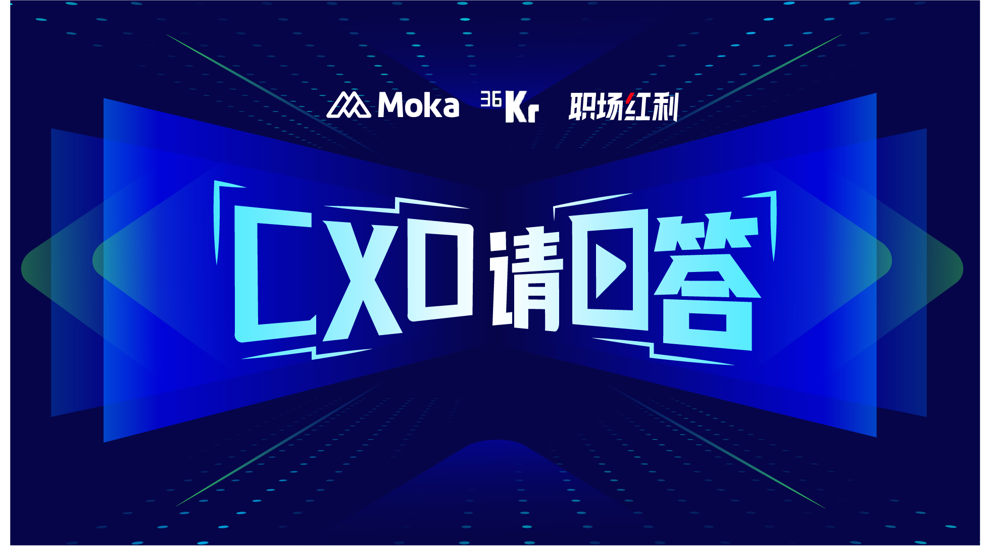 「CXO請回答」第一期：學(xué)歷卷招聘難，企業(yè)到底想要啥樣的人？