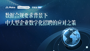 SAP人力資源專家龔誠：跨國公司合規(guī)運(yùn)營策略與數(shù)字化實(shí)踐