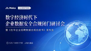 HR SaaS行業(yè)首部《在華企業(yè)招聘數(shù)據(jù)合規(guī)白皮書》發(fā)布！