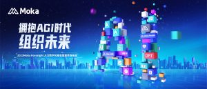 重磅預(yù)告 | 2023Moka Foresight夏季發(fā)布會五大看點(diǎn)先睹為快！