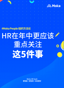 HR請注意：年中了，這些工作千萬別落下！