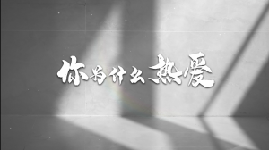 818·特別策劃｜你為什么熱愛？