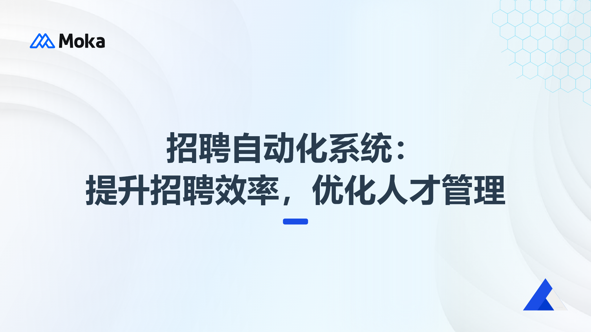 招聘自動(dòng)化系統(tǒng)：提升招聘效率，優(yōu)化人才管理