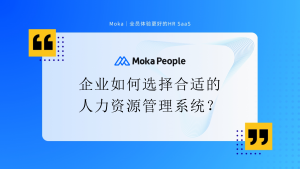 企業(yè)如何選擇合適的人力資源管理系統(tǒng)？